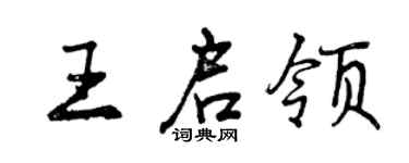 曾慶福王啟領行書個性簽名怎么寫