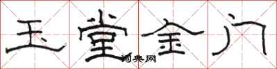 駱恆光玉堂金門隸書怎么寫