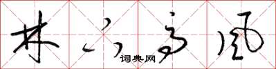梁錦英林下高風草書怎么寫