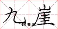 龐中華九崖楷書怎么寫