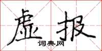 侯登峰虛報楷書怎么寫