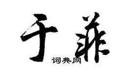 胡問遂於菲行書個性簽名怎么寫