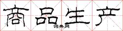 柯春海商品生產隸書怎么寫