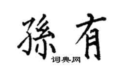 何伯昌孫有楷書個性簽名怎么寫