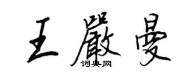 王正良王嚴曼行書個性簽名怎么寫