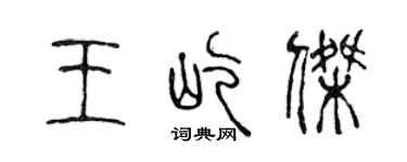 陳聲遠王屹傑篆書個性簽名怎么寫