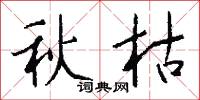 秋枯怎么寫好看