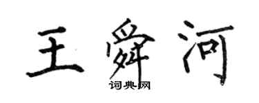 何伯昌王舜河楷書個性簽名怎么寫
