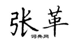 丁謙張革楷書個性簽名怎么寫
