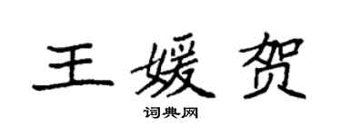袁強王媛賀楷書個性簽名怎么寫