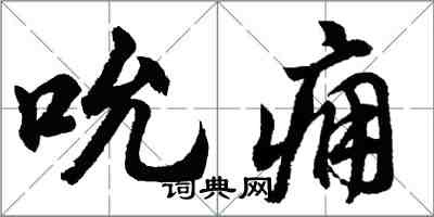 胡問遂吮癰行書怎么寫