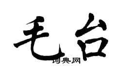 翁闓運毛台楷書個性簽名怎么寫