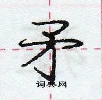 龐中華寫的硬筆行書矛