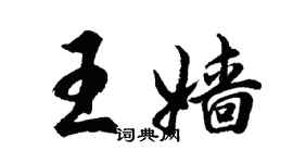 胡問遂王嬙行書個性簽名怎么寫