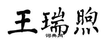 翁闓運王瑞煦楷書個性簽名怎么寫