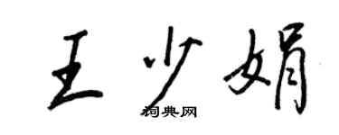王正良王少娟行書個性簽名怎么寫