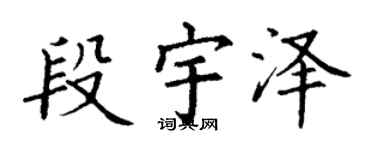 丁謙段宇澤楷書個性簽名怎么寫
