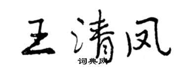 曾慶福王清鳳行書個性簽名怎么寫