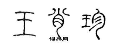 陳聲遠王肖珍篆書個性簽名怎么寫