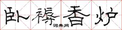 駱恆光臥褥香爐隸書怎么寫