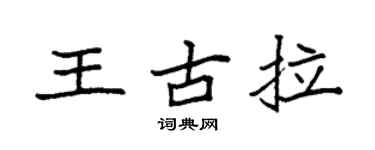 袁強王古拉楷書個性簽名怎么寫