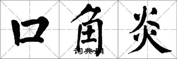 翁闓運口角炎楷書怎么寫