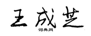 曾慶福王成芝行書個性簽名怎么寫