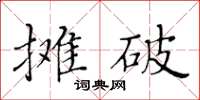 黃華生攤破楷書怎么寫