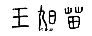 曾慶福王旭苗篆書個性簽名怎么寫