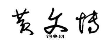 朱錫榮黃文博草書個性簽名怎么寫