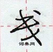 龐中華寫的硬筆行書戔