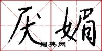 焱勇的意思_焱勇的解釋_國語詞典