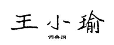 袁強王小瑜楷書個性簽名怎么寫