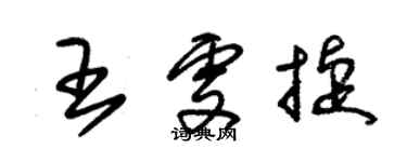 朱錫榮王雯捷草書個性簽名怎么寫