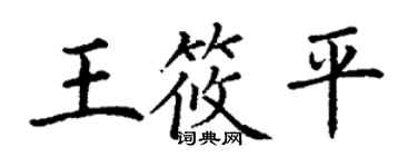 丁謙王筱平楷書個性簽名怎么寫