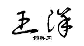 曾慶福王洋草書個性簽名怎么寫