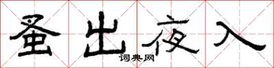 曾慶福蚤出夜入隸書怎么寫