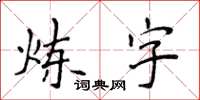 侯登峰鍊字楷書怎么寫