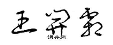 曾慶福王開霜草書個性簽名怎么寫