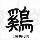 楊為國寫的硬筆隸書鷄