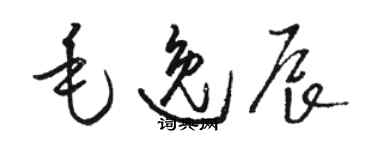 駱恆光毛逸辰草書個性簽名怎么寫