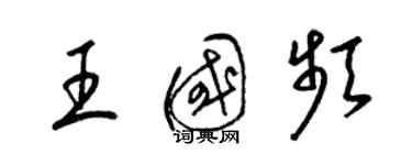 梁錦英王國頻草書個性簽名怎么寫