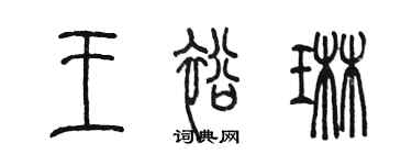 陳墨王裕琳篆書個性簽名怎么寫