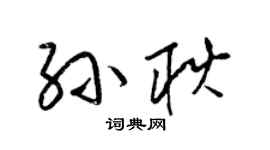 梁錦英孫耿草書個性簽名怎么寫