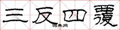 柯春海三反四覆隸書怎么寫