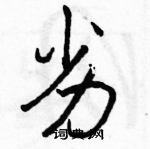 駱恆光寫的硬筆行書劣