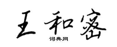 王正良王和密行書個性簽名怎么寫