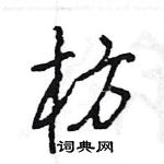 王旻寫的硬筆行書枋