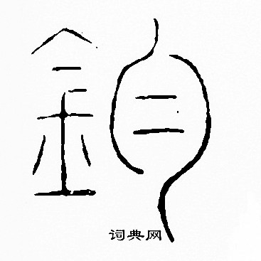 李陽冰寫的釣