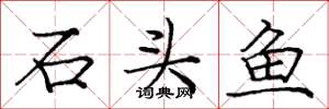 龐中華石頭魚楷書怎么寫